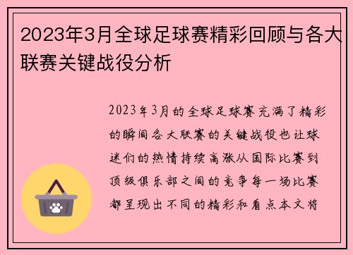 2023年3月全球足球赛精彩回顾与各大联赛关键战役分析