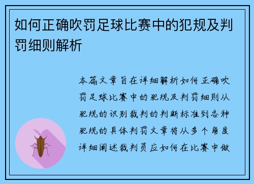 如何正确吹罚足球比赛中的犯规及判罚细则解析