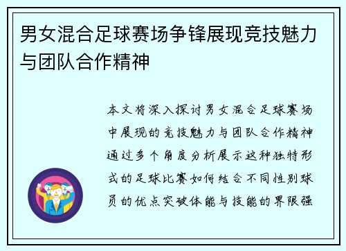 男女混合足球赛场争锋展现竞技魅力与团队合作精神