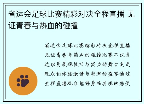 省运会足球比赛精彩对决全程直播 见证青春与热血的碰撞