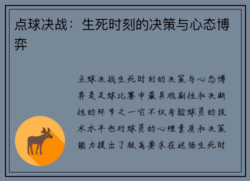 点球决战：生死时刻的决策与心态博弈