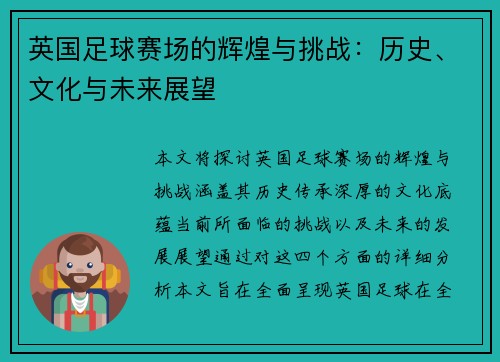 英国足球赛场的辉煌与挑战：历史、文化与未来展望
