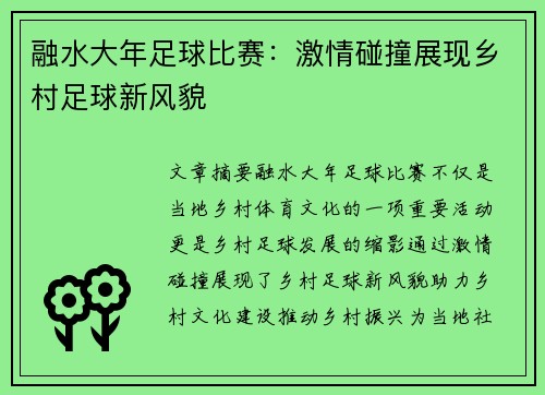 融水大年足球比赛：激情碰撞展现乡村足球新风貌