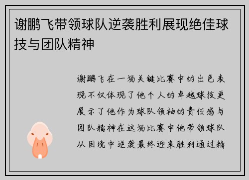 谢鹏飞带领球队逆袭胜利展现绝佳球技与团队精神