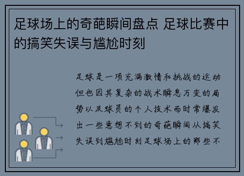 足球场上的奇葩瞬间盘点 足球比赛中的搞笑失误与尴尬时刻