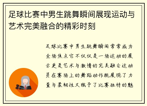 足球比赛中男生跳舞瞬间展现运动与艺术完美融合的精彩时刻