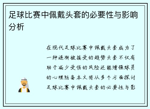 足球比赛中佩戴头套的必要性与影响分析