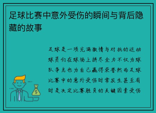 足球比赛中意外受伤的瞬间与背后隐藏的故事