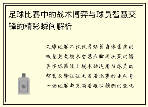 足球比赛中的战术博弈与球员智慧交锋的精彩瞬间解析