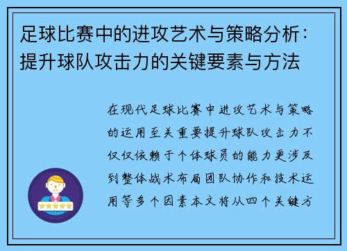 足球比赛中的进攻艺术与策略分析：提升球队攻击力的关键要素与方法