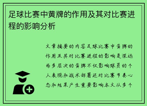 足球比赛中黄牌的作用及其对比赛进程的影响分析