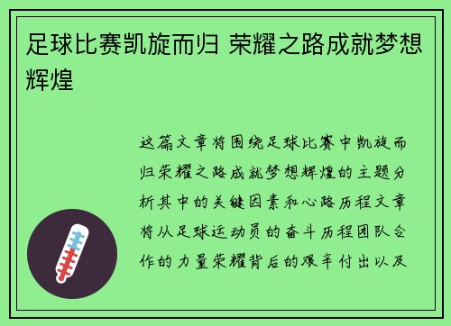 足球比赛凯旋而归 荣耀之路成就梦想辉煌
