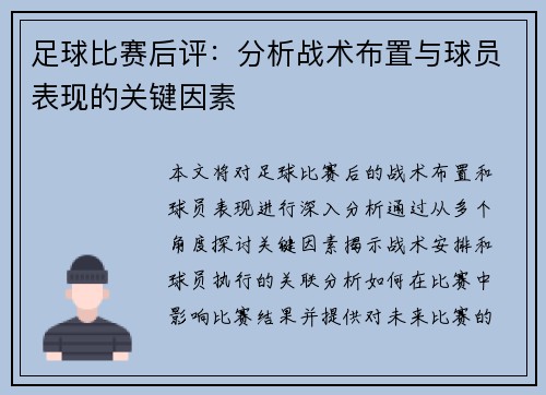 足球比赛后评：分析战术布置与球员表现的关键因素