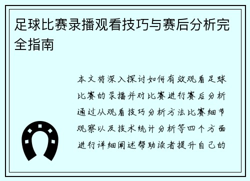 足球比赛录播观看技巧与赛后分析完全指南