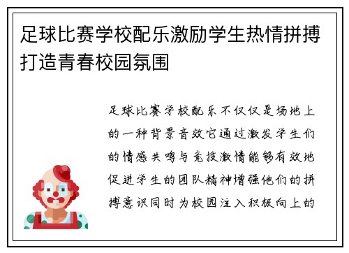 足球比赛学校配乐激励学生热情拼搏打造青春校园氛围