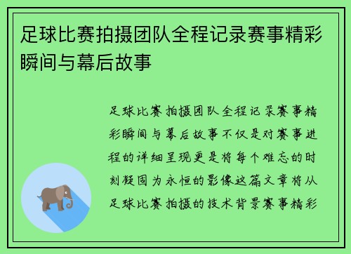 足球比赛拍摄团队全程记录赛事精彩瞬间与幕后故事