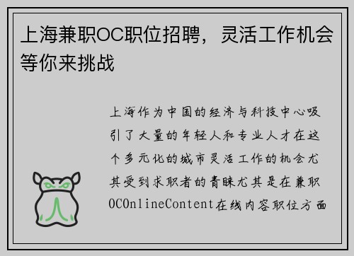 上海兼职OC职位招聘，灵活工作机会等你来挑战