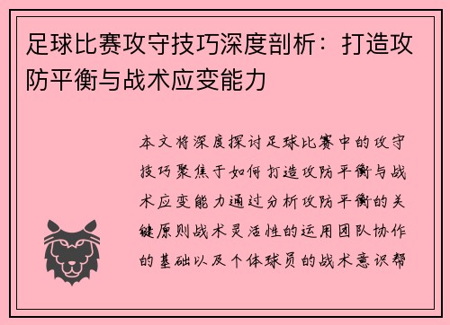 足球比赛攻守技巧深度剖析：打造攻防平衡与战术应变能力