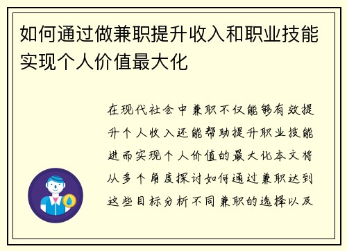 如何通过做兼职提升收入和职业技能实现个人价值最大化
