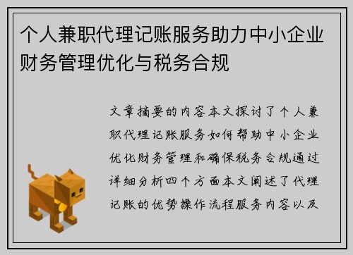 个人兼职代理记账服务助力中小企业财务管理优化与税务合规