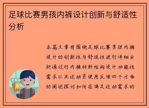 足球比赛男孩内裤设计创新与舒适性分析