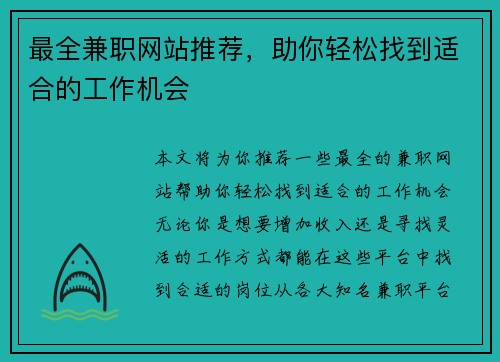 最全兼职网站推荐，助你轻松找到适合的工作机会