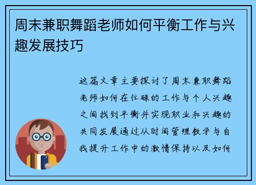 周末兼职舞蹈老师如何平衡工作与兴趣发展技巧
