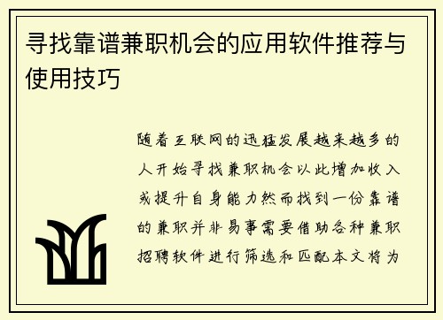 寻找靠谱兼职机会的应用软件推荐与使用技巧