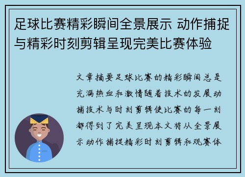 足球比赛精彩瞬间全景展示 动作捕捉与精彩时刻剪辑呈现完美比赛体验