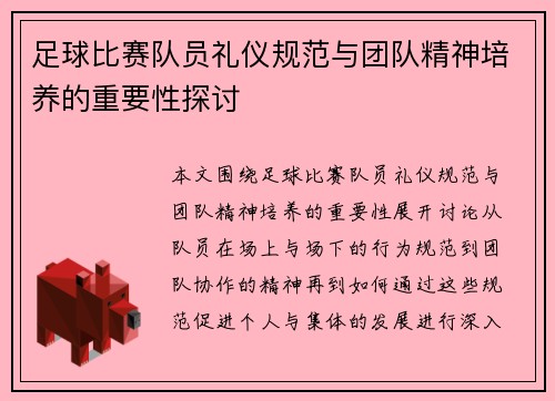 足球比赛队员礼仪规范与团队精神培养的重要性探讨