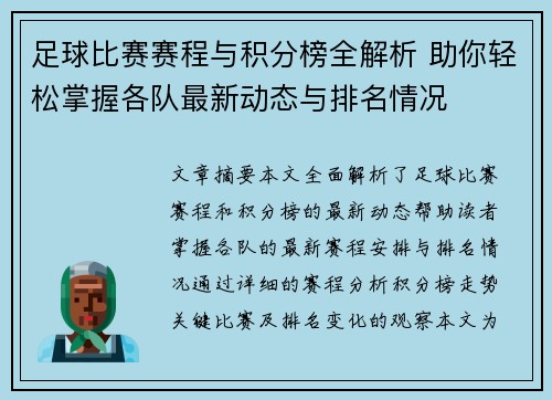 足球比赛赛程与积分榜全解析 助你轻松掌握各队最新动态与排名情况