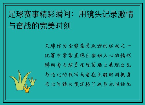 足球赛事精彩瞬间：用镜头记录激情与奋战的完美时刻