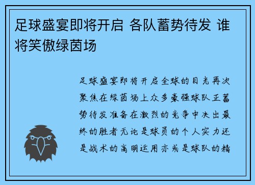 足球盛宴即将开启 各队蓄势待发 谁将笑傲绿茵场