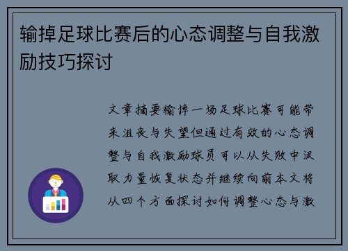 输掉足球比赛后的心态调整与自我激励技巧探讨
