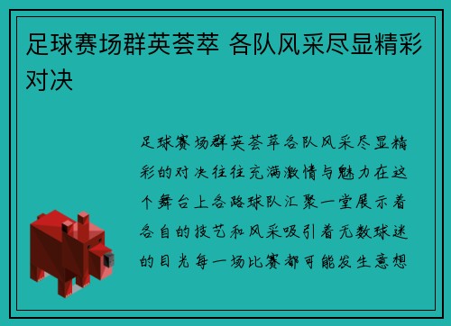 足球赛场群英荟萃 各队风采尽显精彩对决