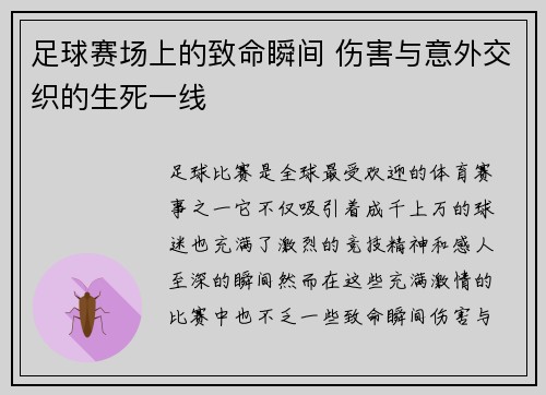 足球赛场上的致命瞬间 伤害与意外交织的生死一线