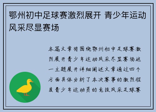 鄂州初中足球赛激烈展开 青少年运动风采尽显赛场