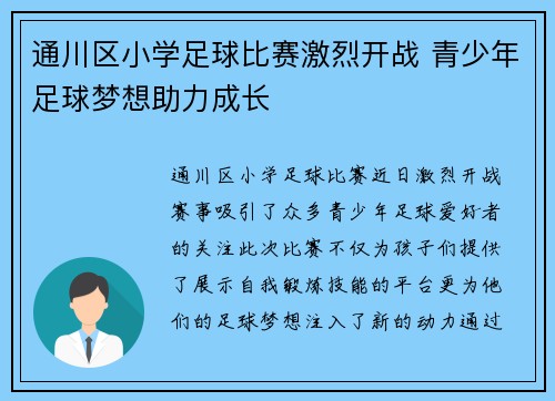 通川区小学足球比赛激烈开战 青少年足球梦想助力成长