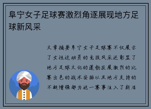 阜宁女子足球赛激烈角逐展现地方足球新风采