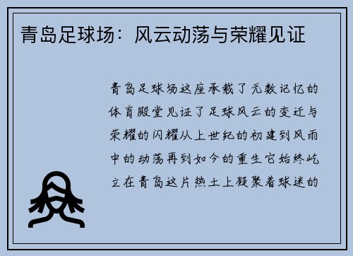 青岛足球场：风云动荡与荣耀见证