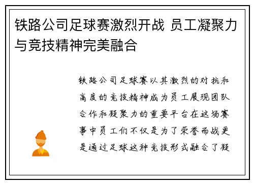 铁路公司足球赛激烈开战 员工凝聚力与竞技精神完美融合