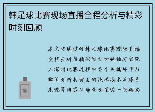 韩足球比赛现场直播全程分析与精彩时刻回顾
