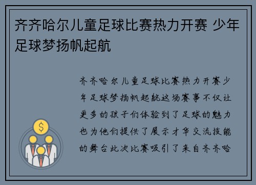 齐齐哈尔儿童足球比赛热力开赛 少年足球梦扬帆起航