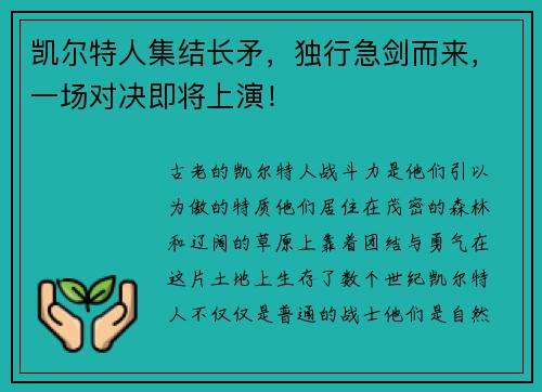 凯尔特人集结长矛，独行急剑而来，一场对决即将上演！