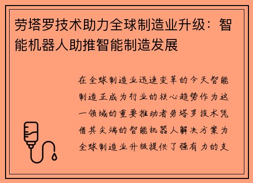 劳塔罗技术助力全球制造业升级：智能机器人助推智能制造发展