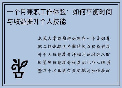 一个月兼职工作体验：如何平衡时间与收益提升个人技能
