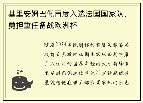 基里安姆巴佩再度入选法国国家队，勇担重任备战欧洲杯