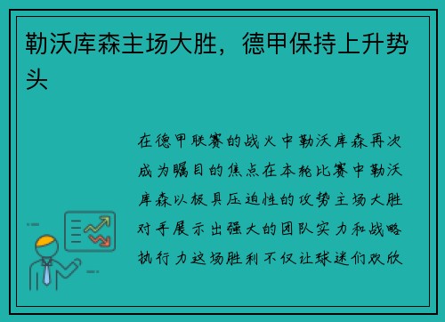 勒沃库森主场大胜，德甲保持上升势头