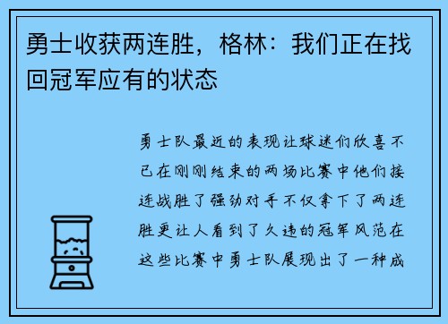 勇士收获两连胜，格林：我们正在找回冠军应有的状态