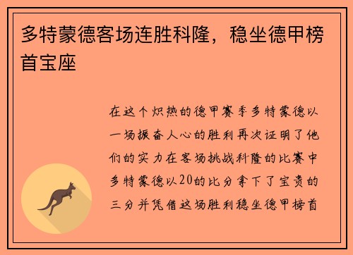 多特蒙德客场连胜科隆，稳坐德甲榜首宝座